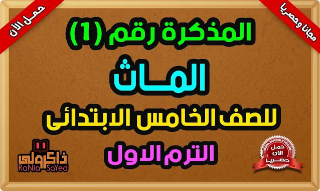 تحميل مذكرة ماث للصف الخامس الابتدائى الترم الاول لمدرسة جيل 2000