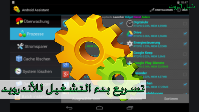 أفضل تطبيق لتسريع بدء تشغيل هاتفك الاندرويد ASSISTANT FOR ANDROID