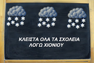 Κλειστά και αύριο τα σχολεία στον Δήμο Πύδνας- Κολινδρού