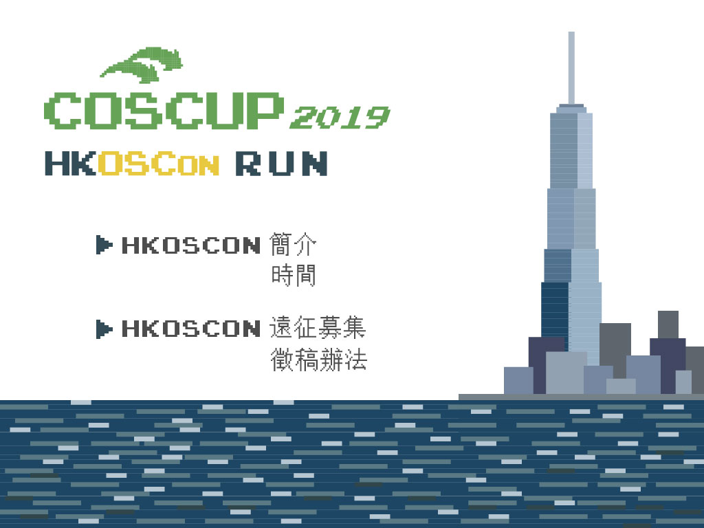 前進香港 Hkoscon Coscup 特別軌 開始徵稿
