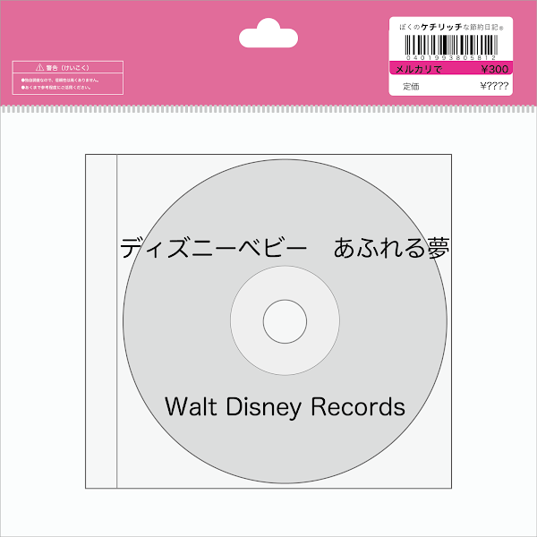 【ディズニーのCD】インスト「ディズニーベビー　あふれる夢（斎藤ネコ）」を買ってみた！