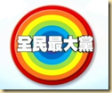 全民最大黨