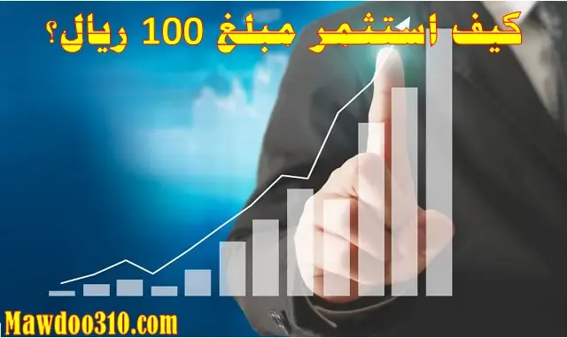 كيف استثمر مبلغ 100 ريال؟