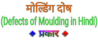 मोल्डिंग दोष (Defects of Moulding/Molding in Hindi) - प्रकार
