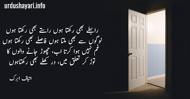Rabtay Bhi Rakhta Hon beautiful 4 lines urdu shayari by Atbaf Abrak - four lines poetry image