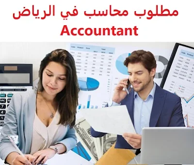 وظائف السعودية مطلوب محاسب في الرياض Accountant