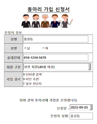 동아리 가입 신청서 양식: 성명, 성별, 휴대전화, 회원 구분, 가입 경로, 신청일, 신청자 성명 등을 입력할 수 있다.