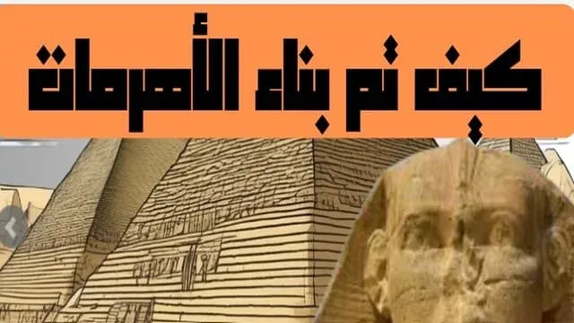 نظريات بناء الأهرامات المصرية
