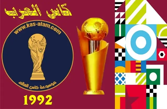 مباريات كاس العرب 1992