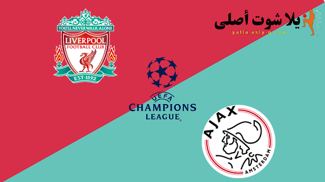 مشاهدة مباراة ليفربول واياكس بث مباشر اليوم يلا شوت 26-10-2022