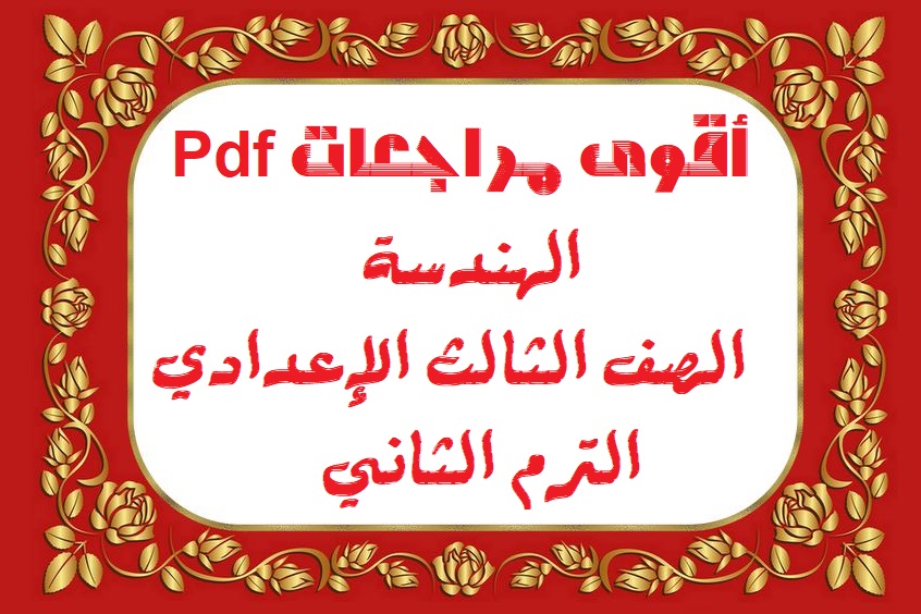 أقوي مراجعات الهندسة للصف الثالث الإعدادي الترم الثاني ملف Pdf