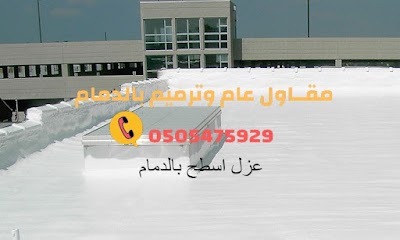 عوازل اسطح ضد تسرب المياه عوازل مائيه وحراريه بالدمام 0505475929