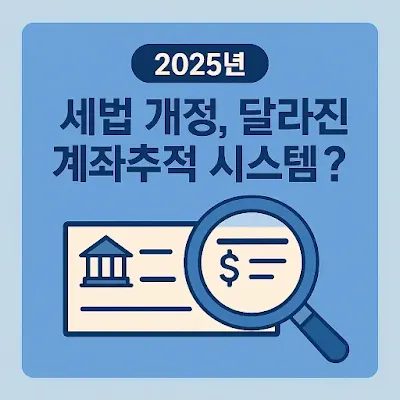 2025년 세법 개정, 달라진 계좌추적 시스템
