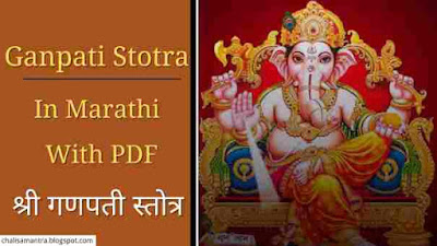 Ganpati Stotra in Marathi With PDF