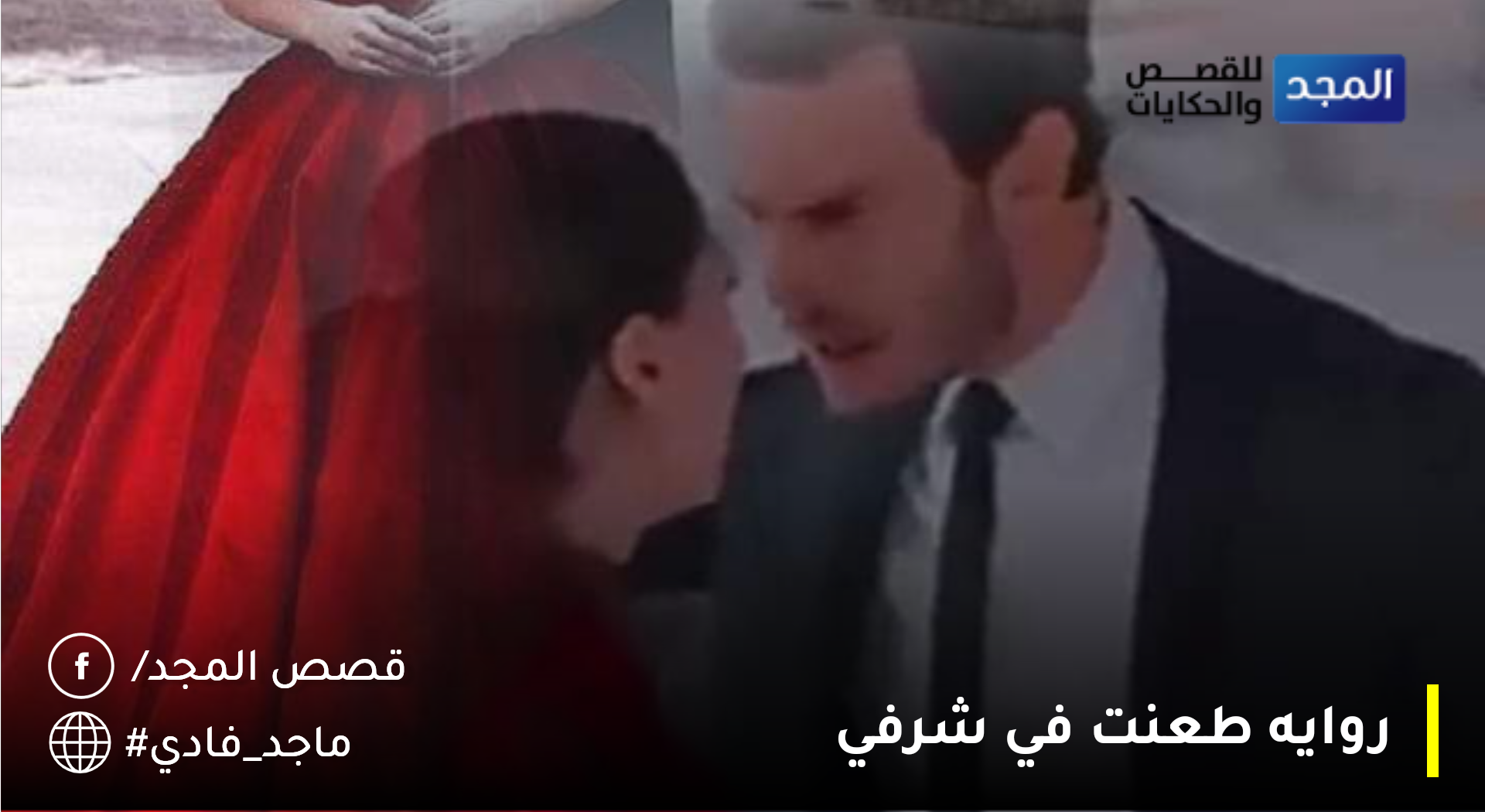 روايه طعنت في شرفي الفصل العاشر بقلم فاطمة احمد ابو جلاب