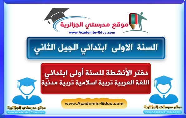 دفتر الأنشطة ​​للسنة أولى ابتدائي اللغة العربية تربية اسلامية تربية مدنية