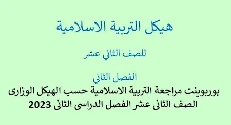 بوربوينت مراجعة التربية الاسلامية حسب الهيكل الوزارى الصف الثانى عشر الفصل الدراسى الثانى 2023