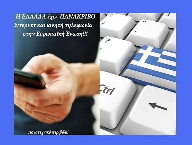 Η ΕΛΛΑΔΑ έχει  ΠΑΝΑΚΡΙΒΟ  ίντερνετ και κινητή τηλεφωνία στην Ευρωπαϊκή Ένωση!!!