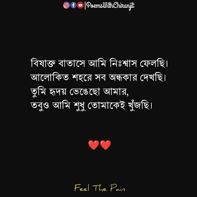 Bengali Shayari Love | Bengali Shyari For GF | Bengali Quotes on Love