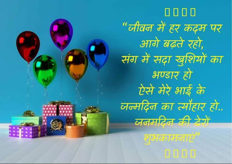 हैप्पी बर्थडे शायरी हिंदी 2 line brother | birthday shayri