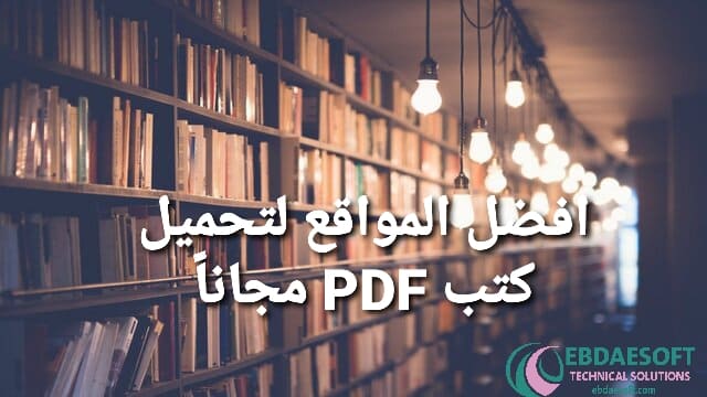 أفضل مواقع تنزيل كتب PDF مجانية
