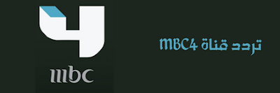 تردد قناة MBC4