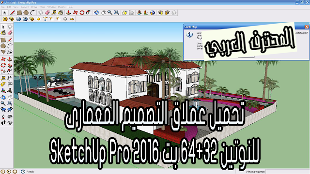 تحميل عملاق التصميم المعمارى SketchUp Pro 2016 للنوتين 64+32 بت