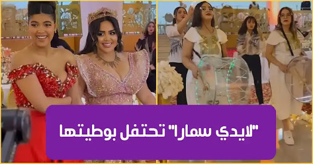 بالفيديو : الأنستغراموز التونسية "لايدي سمارا" تحتفل بوطيتها.. وسط أجواء فاخرة