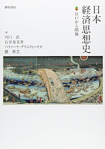 日本経済思想史: 江戸から昭和