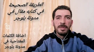 الكلمات المفتاحية,اضافة الكلمات المفتاحية في المقالات,طريقة اختيار الكلمات المفتاحية,الكلمات المفتاحية في بلوجر,اضافة الكلمات المفتاحية داخل مواضيع بلوجر,بلوجر,انشاء مدونة بلوجر,اختيار الكلمات المفتاحية,الكلمات المفتاحية في محركات البحث,مدونة بلوجر,إضافة الكلمات المفتاحية لمواضيع بلوجر,اضافة الكلمات الدلالية لمواضيع بلوجر,دورة بلوجر,كلمات مفتاحية داخل مواضيع بلوجر,الكلمات المفتاحية لليوتيوب,اضافات بلوجر,كلمات مفتاحية,سيو بلوجر,إضافة الكلمات الدلالية لمدونات بلوجر,كلمات مفتاحية جاهزةبلوجر,مدونة بلوجر,دورة بلوجر,انشاء مدونة بلوجر,اضافة اشخاص فى مدونة بلوجر,اضافات بلوجر,عمل مدونة بلوجر,كيفية إضافة الكلمات الدلالية لتدوينة بلوجر,html في مدونة بلوجر,كتابة تدوينة في بلوجر,كيفية الكتابة في مدونة بلوجر,انشاء اقسام في مدونة بلوجر,إضافة مشرف في المدونة,الربح من بلوجر,مدونة بلوجر احترافية