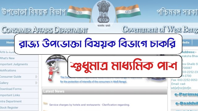 পশ্চিমবঙ্গ জেলা উপভোক্তা বিষয়ক বিভাগে কর্মী নিয়োগ | Madhyamik Pass | WBSCDRC Recruitment 2022 |