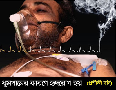 দেশে হৃদরোগে মৃত্যুর ৩০ শতাংশের কারণ ধূমপান by তাসকিনা ইয়াসমিন