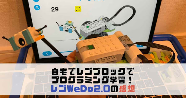 【口コミ】自宅でプログラミング教材レゴWeDo2.0を5歳と一緒にやった感想