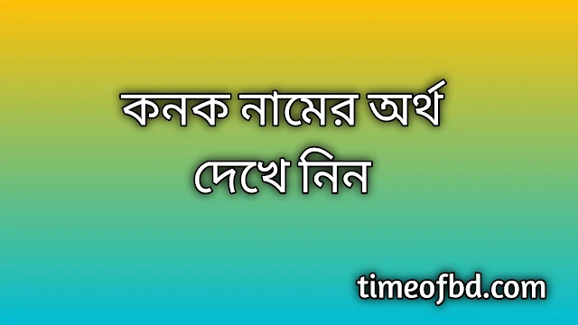 Konok name meaning in Bengali, কনক নামের অর্থ কি, কনক নামের বাংলা অর্থ কি,Konok namer ortho ki, Konok name meaning, Konok name meaning in Islam, Konok Name meaning in Quran,কনক নামের ইসলামিক অর্থ কি