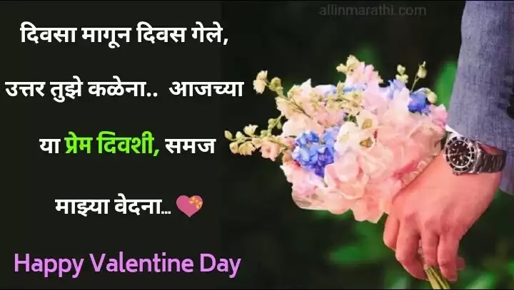 Valentine day shubhechha marathi