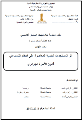 مذكرة ماستر: أثر المستجدات العلمية المعاصرة على أحكام النسب في قانون الأسرة الجزائري PDF