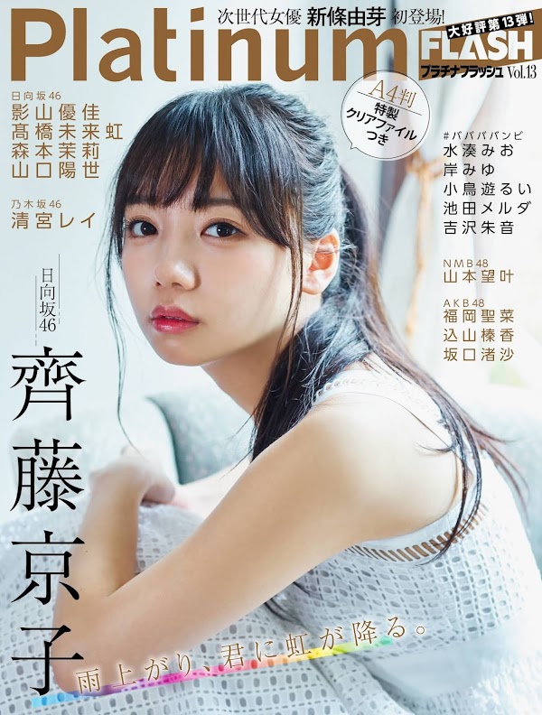 Magazine - Kyoko Saito PLATINUM FLASH VOL.13 (2020.08.27)