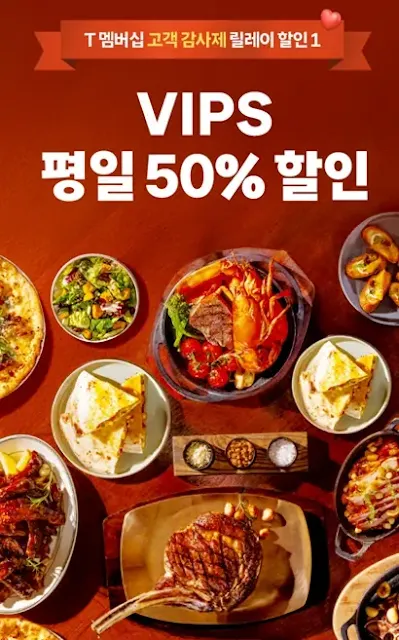 SKT T멤버십 고객감사제 빕스 평일 50% 할인 이벤트 배너 이미지