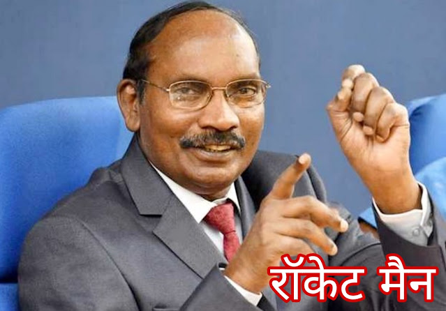 इसरो प्रमुख डॉ. के. सिवन || ISRO Chief Dr. K. Sivan