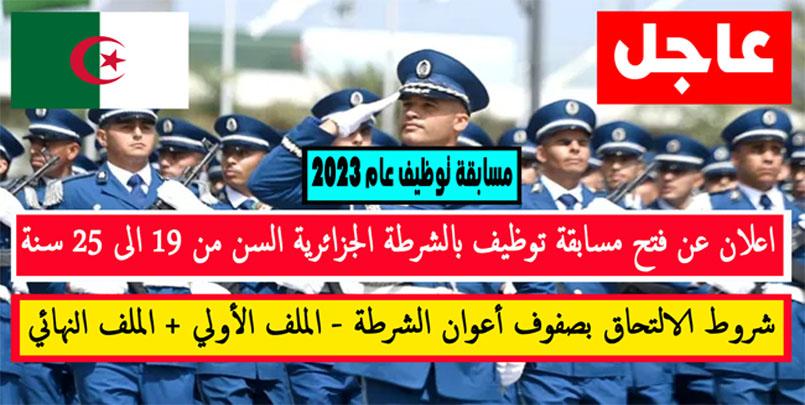 مسابقة اعوان الشرطة 2023 | اعلان توظيف بالشرطة الجزائرية السن من 19 الى 25 سنة www.algeriepolice.dz