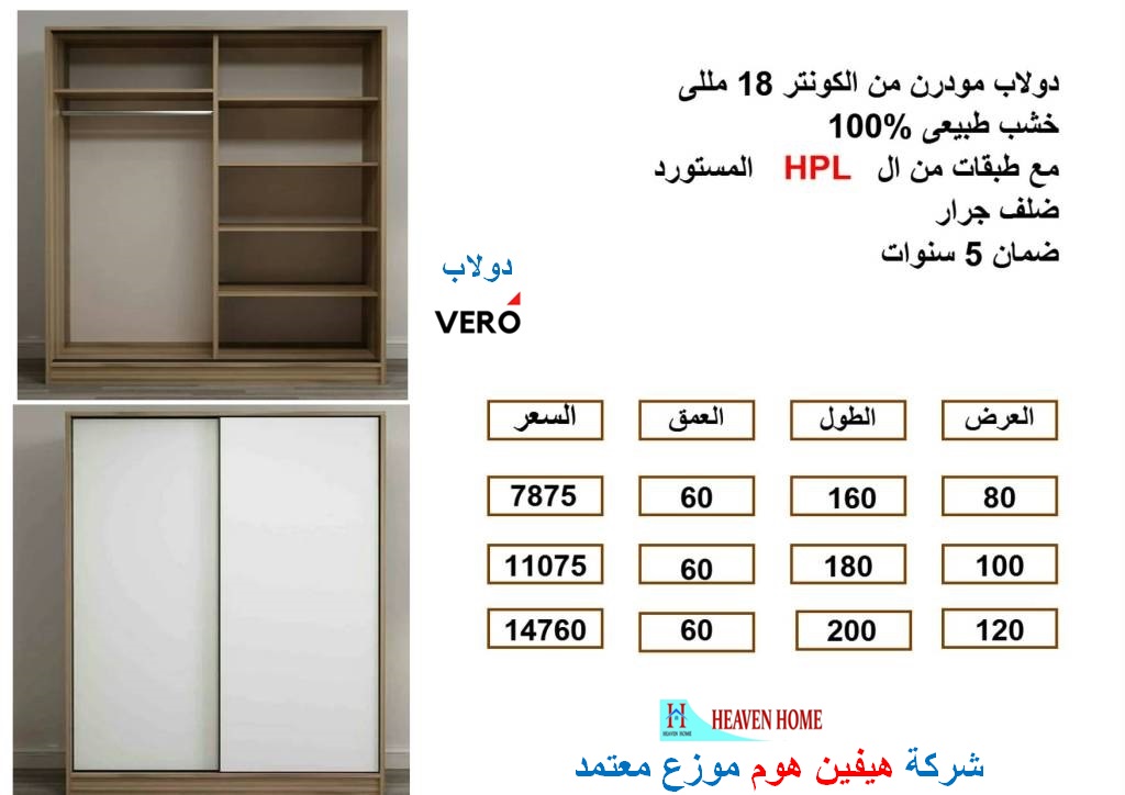 دولاب مودرن hpl كونتر / ضمان 5 سنين -  اسعار دواليب كونتر اتش بى ال تبدا  من   7875 جنيه  -  يمكنك الشراء من خلال الواتساب او الاتصال بنا او زيارتنا فى الفروع / شركة هيفين هوم  01287753661