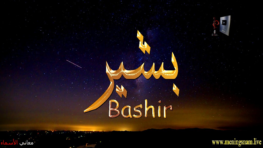 معنى اسم, بشير, وصفات, حامل, هذا الاسم, Bashir,