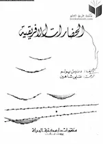 كتاب الحضارات الأفريقية تأليف دنيس بولم ترجمة علي شاهين