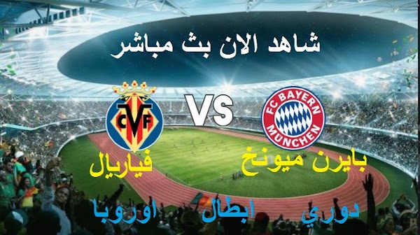 نتيجة مباراة بايرن ميونخ وفياريال بث مباشراليوم بتاريخ 12-4-2022 دوري ابطال اوروبا