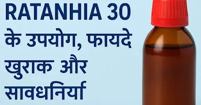 Ratanhia 30 Uses in Hindi