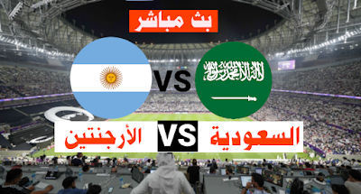 السعودية و الأرجنتين