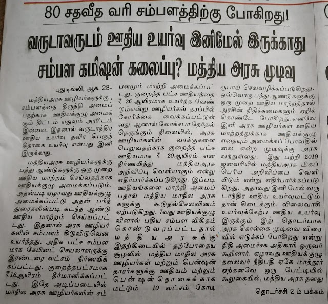 80 சதவீத வரி சம்பளத்திற்கு போகிறது ! வருடா வருடம் ஊதிய உயர்வு இனிமேல் இருக்காது -சம்பள கமிஷன் கலைப்பு ? மத்திய அரசு முடிவு 