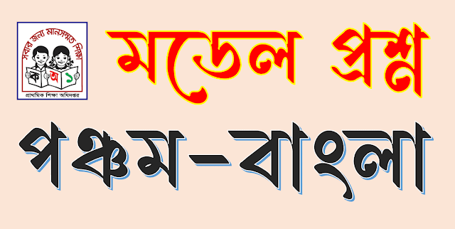 পঞ্চম শ্রেণির বাংলা বিষয়ের ৬০ নম্বরের মডেল প্রশ্ন। five bangla model question.