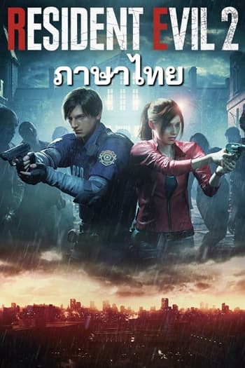 โหลด Resident Evil 2 ภาษาไทย