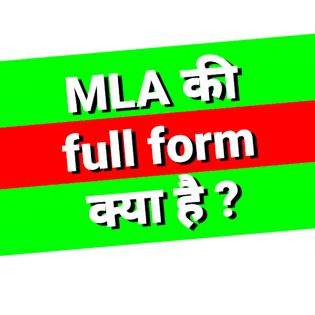 MLA की full form क्या है - What is the full form of MLA ?